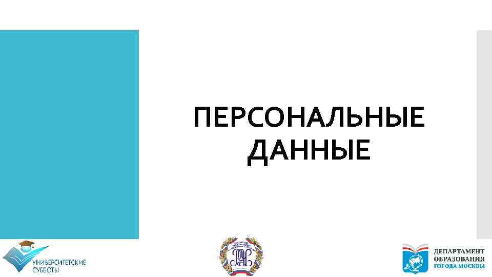ПЕРСОНАЛЬНЫЕ ДАННЫЕ 