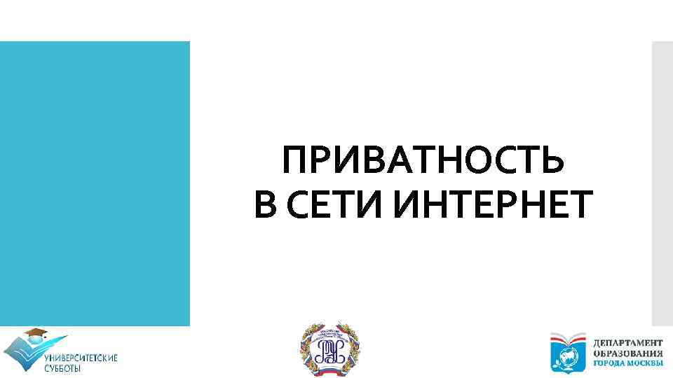 ПРИВАТНОСТЬ В СЕТИ ИНТЕРНЕТ 