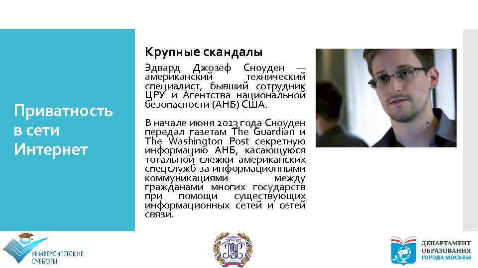 Крупные скандалы Приватность в сети Интернет Эдвард Джозеф Сноуден — американский технический специалист, бывший