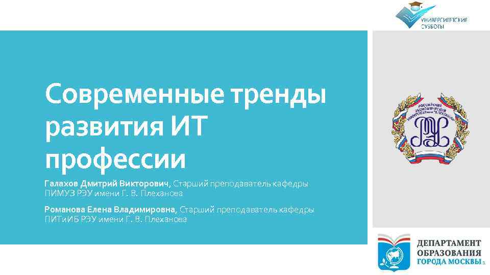 Современные тренды развития ИТ профессии Галахов Дмитрий Викторович, Старший преподаватель кафедры ПИМУЗ РЭУ имени