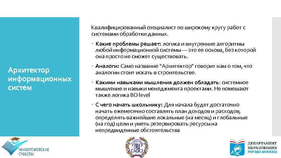 Квалифицированный специалист по широкому кругу работ с системами обработки данных. Какие проблемы решает: логика