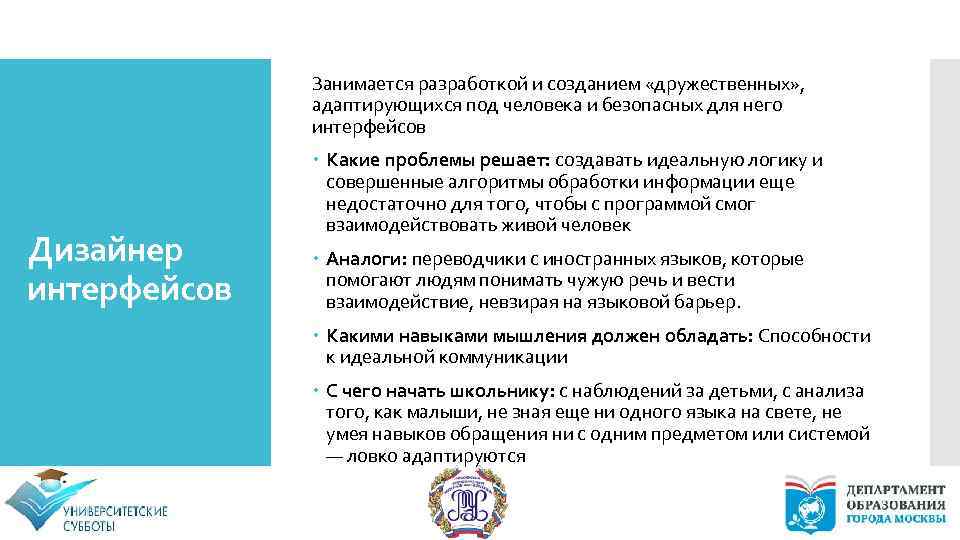 Занимается разработкой и созданием «дружественных» , адаптирующихся под человека и безопасных для него интерфейсов