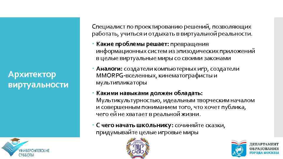 Специалист по проектированию решений, позволяющих работать, учиться и отдыхать в виртуальной реальности. Какие проблемы