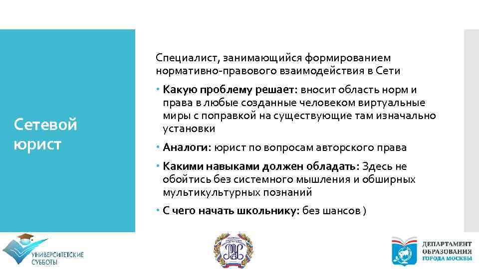 Специалист, занимающийся формированием нормативно-правового взаимодействия в Сети Сетевой юрист Какую проблему решает: вносит область