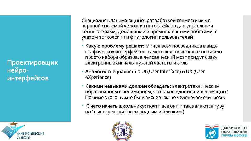 Специалист, занимающийся разработкой совместимых с нервной системой человека интерфейсов для управления компьютерами, домашними и