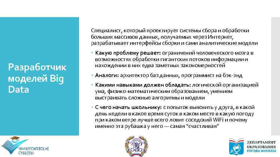 Специалист, который проектирует системы сбора и обработки больших массивов данных, получаемых через Интернет, разрабатывает