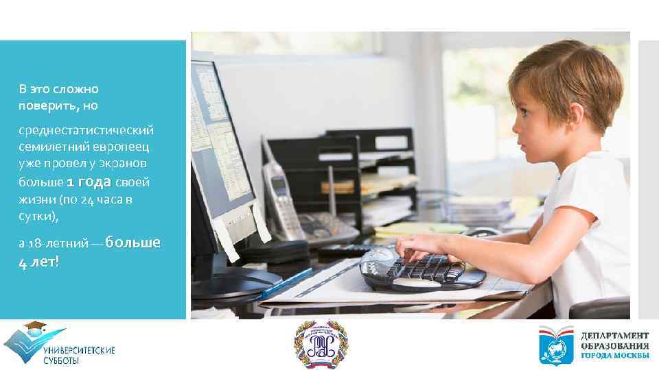 В это сложно поверить, но среднестатистический семилетний европеец уже провел у экранов больше 1