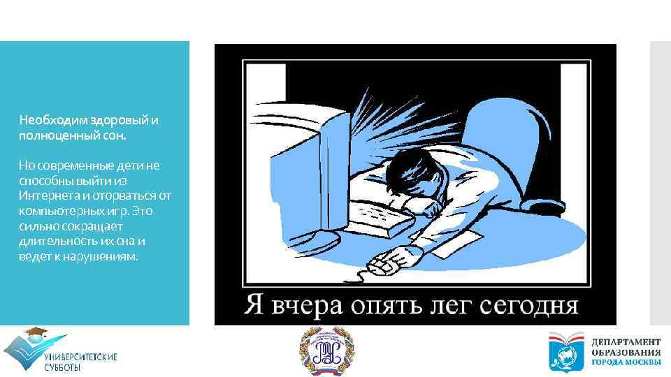 Необходим здоровый и полноценный сон. Но современные дети не способны выйти из Интернета и