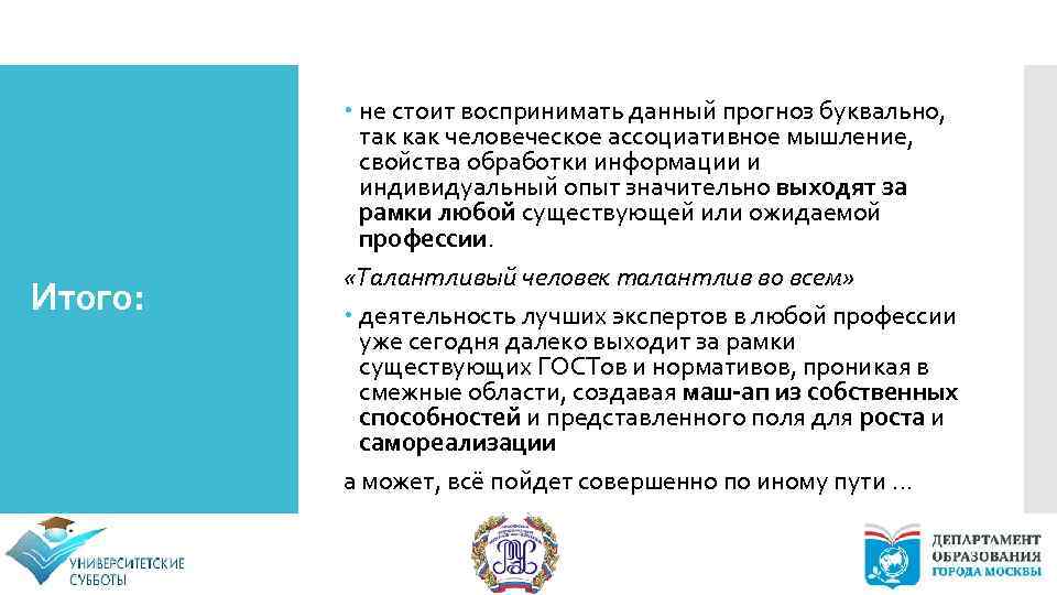 Итого: не стоит воспринимать данный прогноз буквально, так как человеческое ассоциативное мышление, свойства обработки