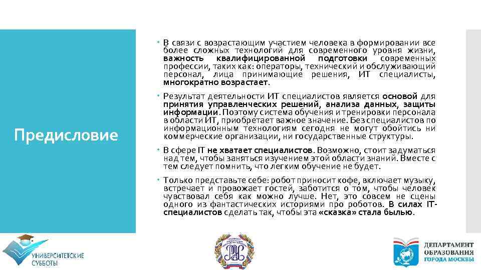 Предисловие В связи с возрастающим участием человека в формировании все более сложных технологий для
