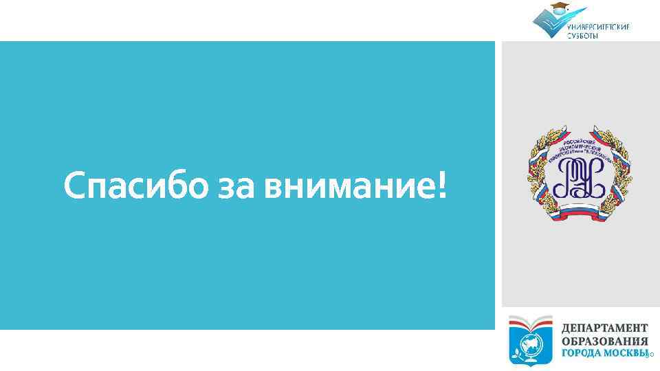 Спасибо за внимание! 30 