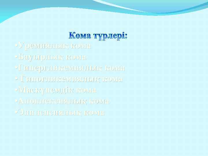  • Уремиялық кома • Бауырлық кома • Гипергликемиялық кома • Гипогликемиялық кома •