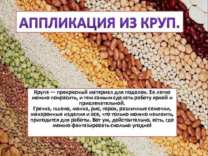 Крупа — прекрасный материал для поделок. Ее легко можно покрасить, и тем самым сделать