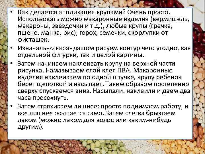  • Как делается аппликация крупами? Очень просто. Использовать можно макаронные изделия (вермишель, макароны,