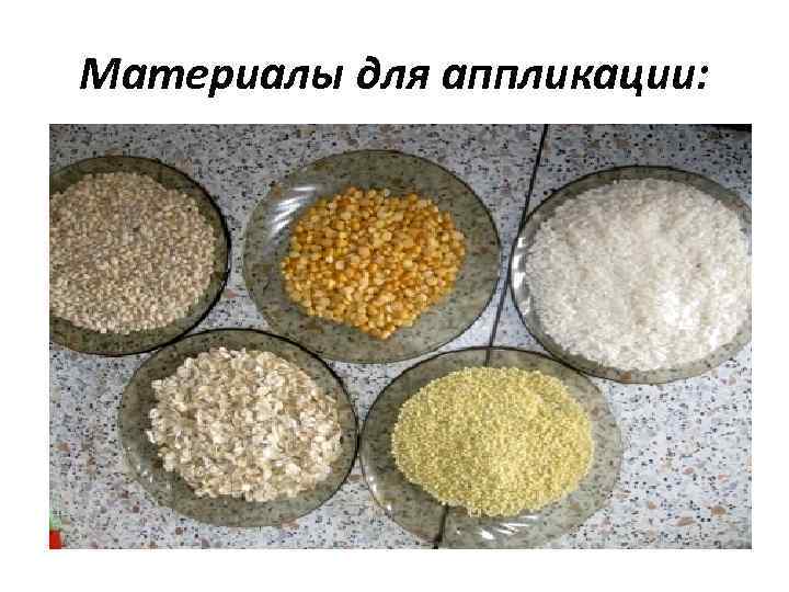 Материалы для аппликации: 