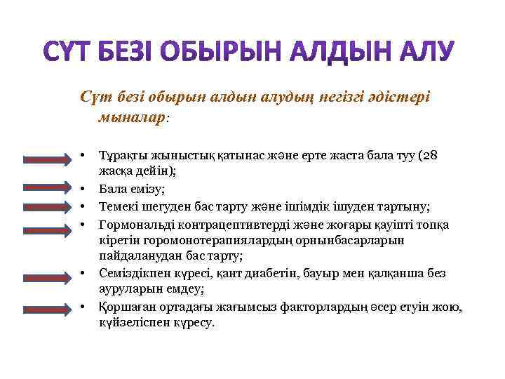 Сүт безі обырын алдын алудың негізгі әдістері мыналар: • • • Тұрақты жыныстық қатынас