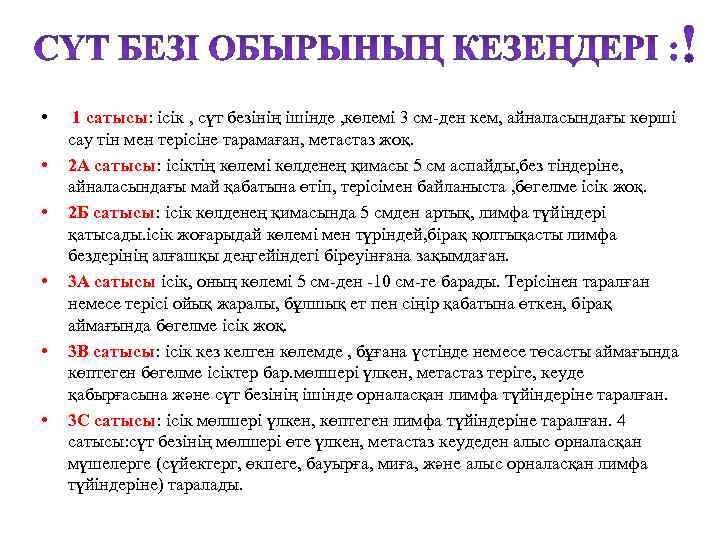  • • • 1 сатысы: ісік , сүт безінің ішінде , көлемі 3