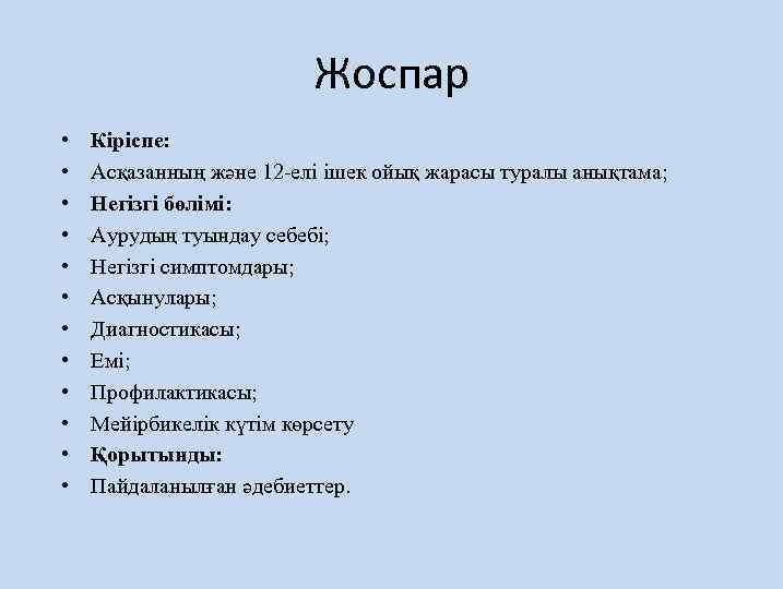 Жоспар • • • Кіріспе: Асқазанның және 12 -елі ішек ойық жарасы туралы анықтама;