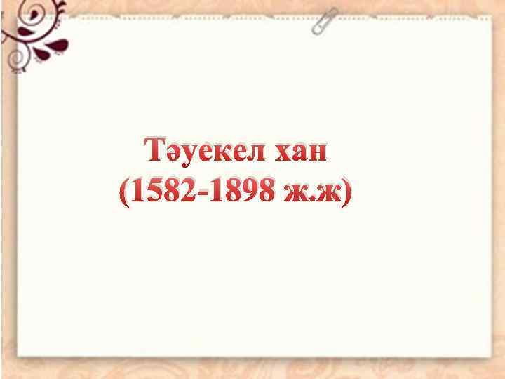 Тәуекел хан (1582 -1898 ж. ж) 