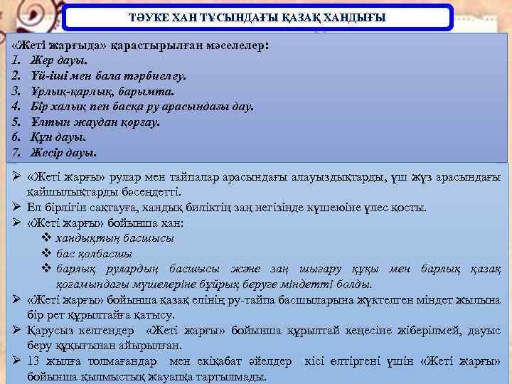 ТӘУКЕ ХАН ТҰСЫНДАҒЫ ҚАЗАҚ ХАНДЫҒЫ «Жеті жарғыда» қарастырылған мәселелер: 1. Жер дауы. 2. Үй-іші