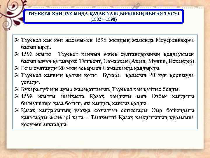 ТӘУЕКЕЛ ХАН ТҰСЫНДА ҚАЗАҚ ХАНДЫҒЫНЫҢ НЫҒАЯ ТҮСУІ (1582 – 1598) Ø Тәуекел хан көп