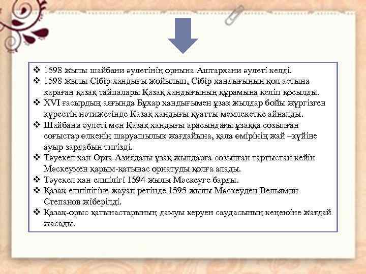 v 1598 жылы шайбани әулетінің орнына Аштархани әулеті келді. v 1598 жылы Сібір хандығы