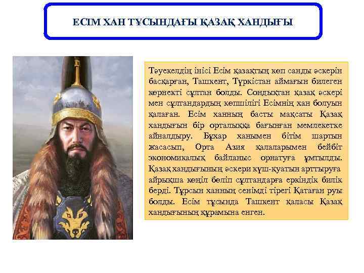 ЕСІМ ХАН ТҰСЫНДАҒЫ ҚАЗАҚ ХАНДЫҒЫ Тәуекелдің інісі Есім қазақтың көп санды әскерін басқарған, Ташкент,