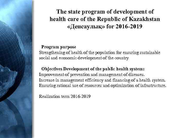 The state program of development of health care of the Republic of Kazakhstan «Денсаулық»