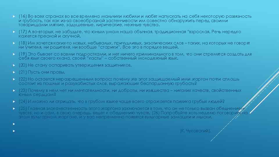  (16) Во всех странах во все времена мальчики любили и любят напускать на