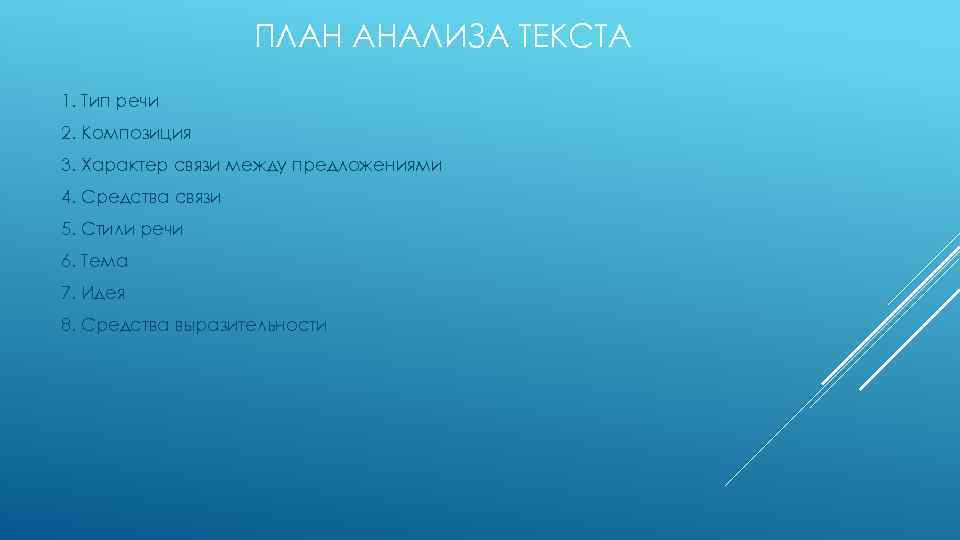 ПЛАН АНАЛИЗА ТЕКСТА 1. Тип речи 2. Композиция 3. Характер связи между предложениями 4.