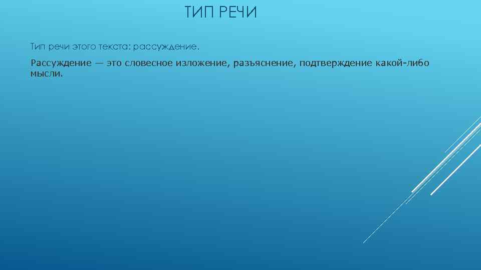 ТИП РЕЧИ Тип речи этого текста: рассуждение. Рассуждение — это словесное изложение, разъяснение, подтверждение