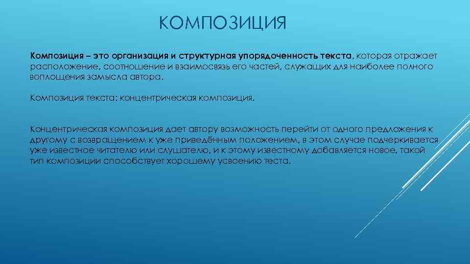 КОМПОЗИЦИЯ Композиция – это организация и структурная упорядоченность текста, которая отражает расположение, соотношение и