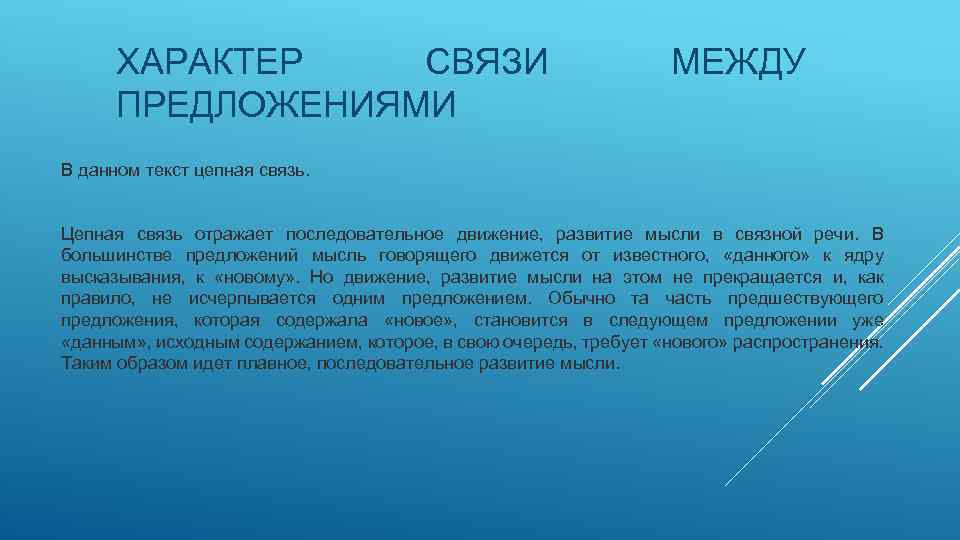 ХАРАКТЕР СВЯЗИ ПРЕДЛОЖЕНИЯМИ МЕЖДУ В данном текст цепная связь. Цепная связь отражает последовательное движение,