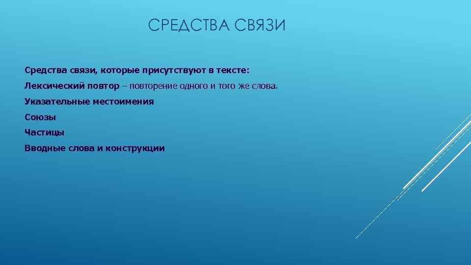 СРЕДСТВА СВЯЗИ Средства связи, которые присутствуют в тексте: Лексический повтор – повторение одного и