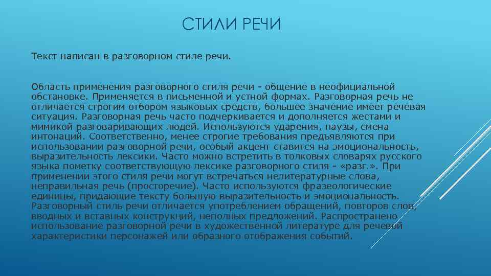 СТИЛИ РЕЧИ Текст написан в разговорном стиле речи. Область применения разговорного стиля речи -