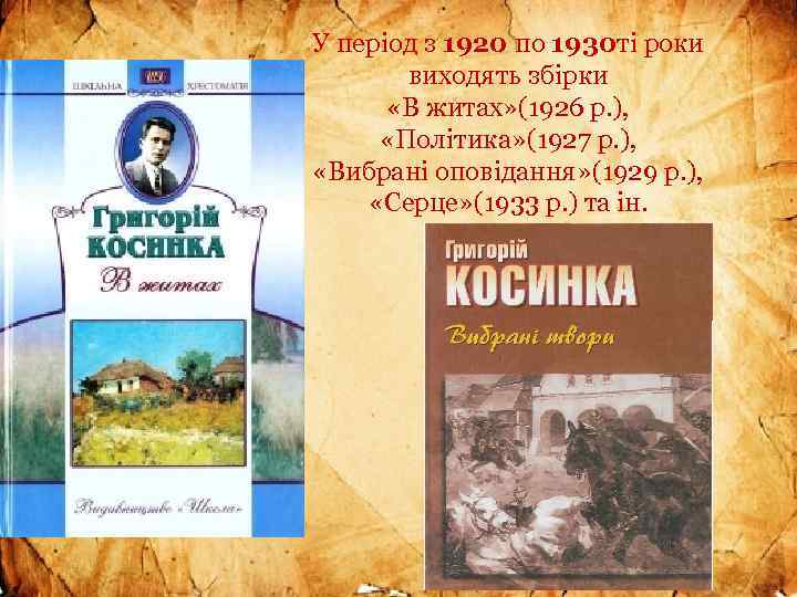 У перiод з 1920 по 1930 тi роки виходять збiрки «В житах» (1926 р.