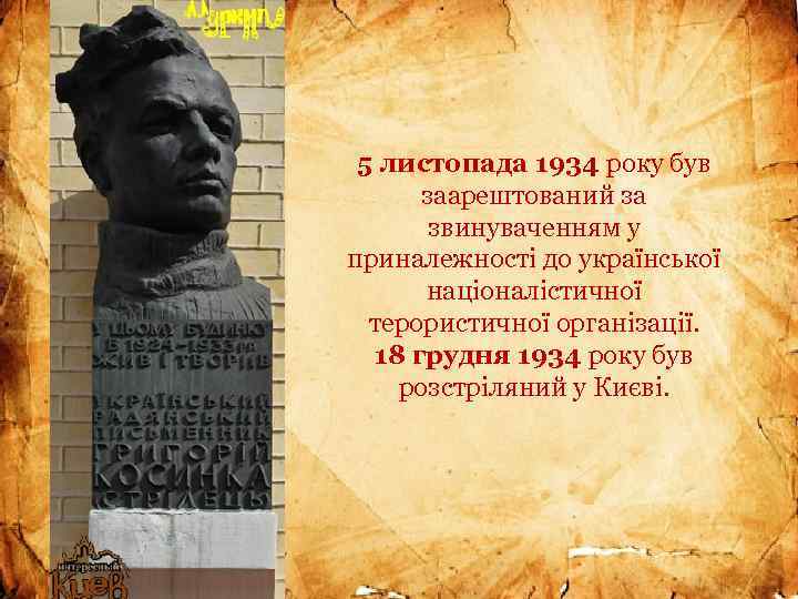 5 листопада 1934 року був заарештований за звинуваченням у приналежностi до української нацiоналiстичної терористичної