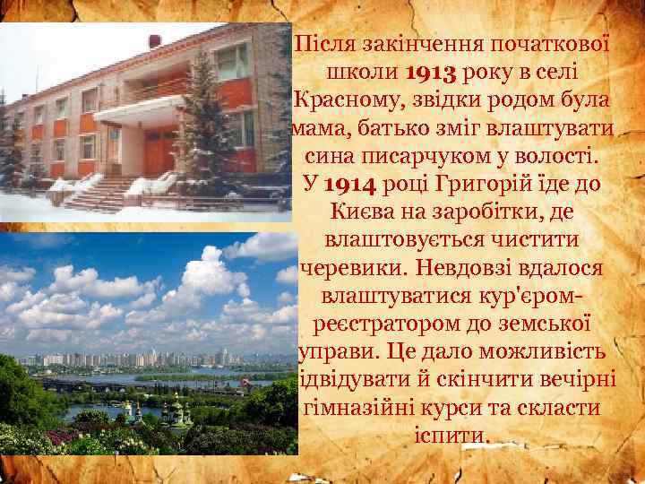 Після закінчення початкової школи 1913 року в селі Красному, звідки родом була мама, батько