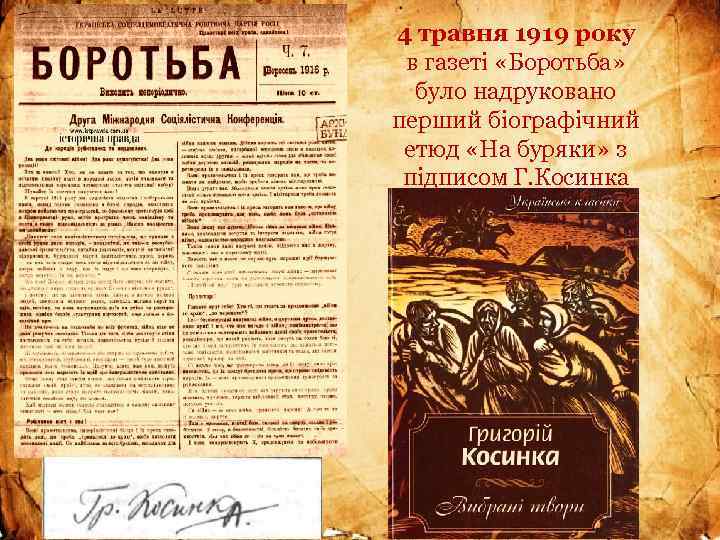 4 травня 1919 року в газетi «Боротьба» було надруковано перший бiографiчний етюд «На буряки»