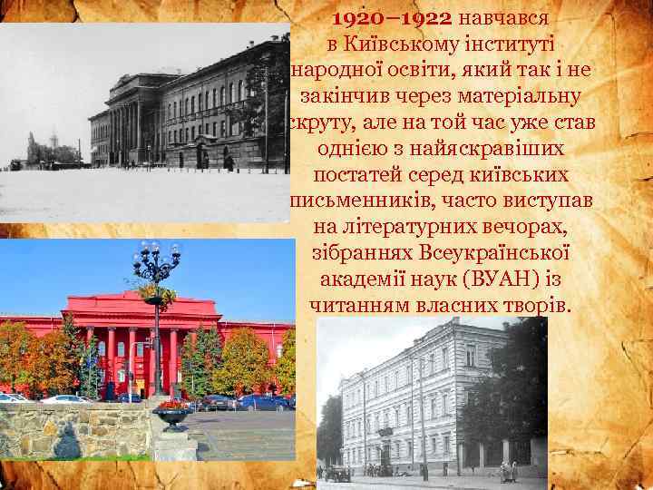 1920– 1922 навчався в Київському інституті народної освіти, який так і не закінчив через