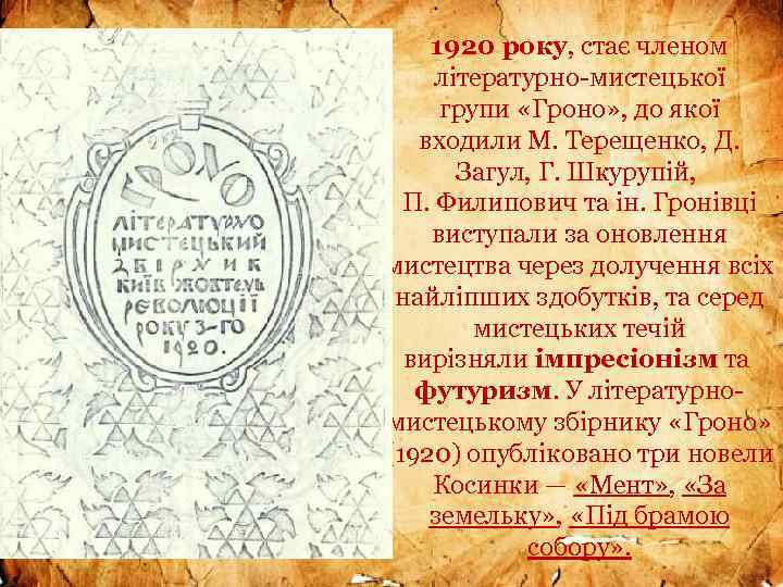 1920 року, стає членом літературно-мистецької групи «Гроно» , до якої входили М. Терещенко, Д.