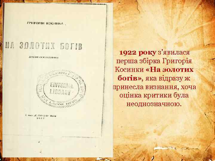  1922 року з'явилася перша збірка Григорія Косинки «На золотих богів» , яка відразу