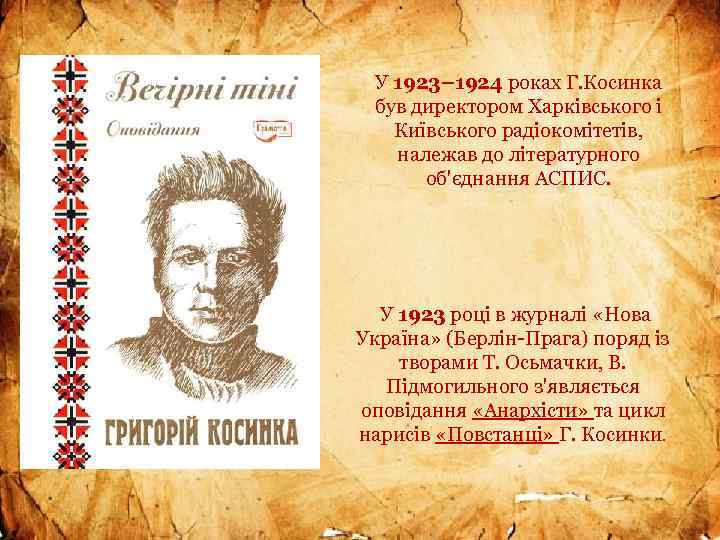 У 1923– 1924 роках Г. Косинка був директором Харківського і Київського радіокомітетів, належав до