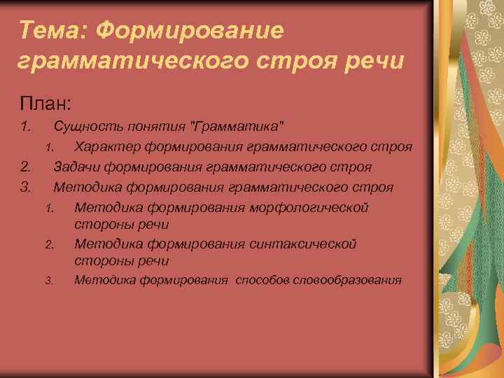 Тема: Формирование грамматического строя речи План: 1. Сущность понятия 