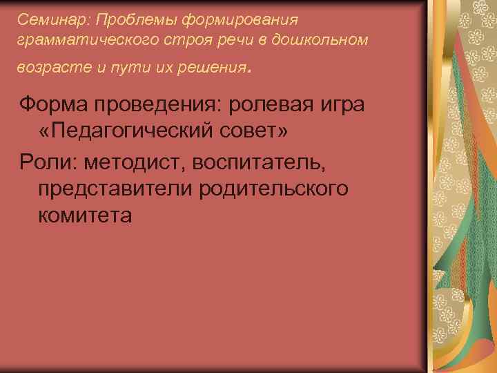 Семинар: Проблемы формирования грамматического строя речи в дошкольном возрасте и пути их решения. Форма