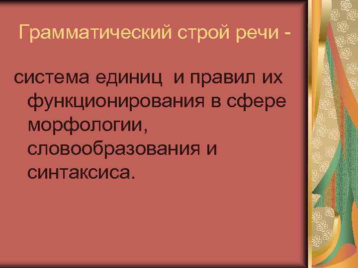 Грамматический строй речи система единиц и правил их функционирования в сфере морфологии, словообразования и