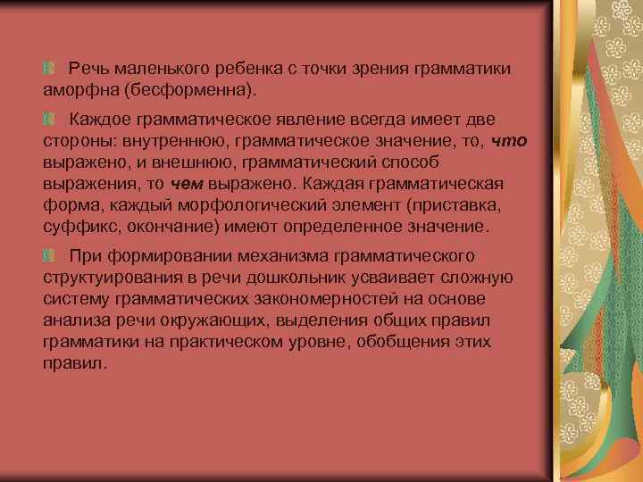 Речь маленького ребенка с точки зрения грамматики аморфна (бесформенна). Каждое грамматическое явление всегда имеет