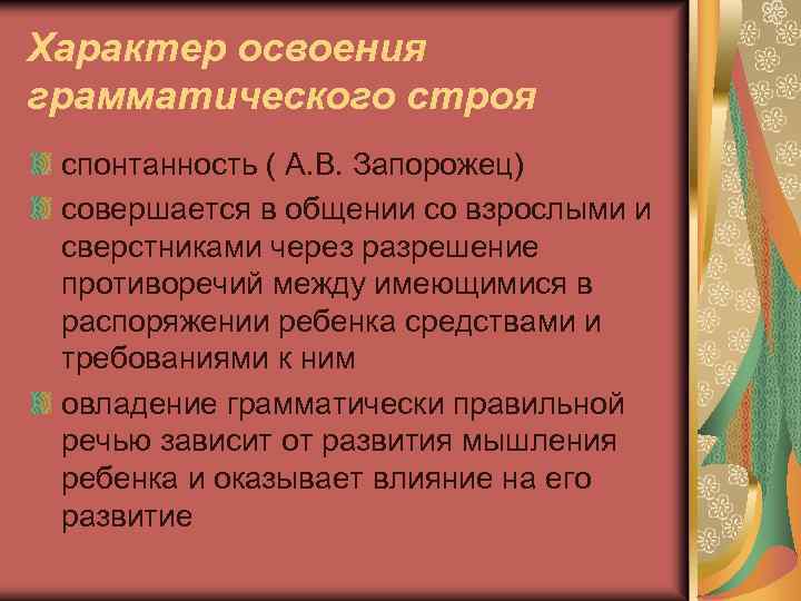Характер освоения грамматического строя спонтанность ( А. В. Запорожец) совершается в общении со взрослыми