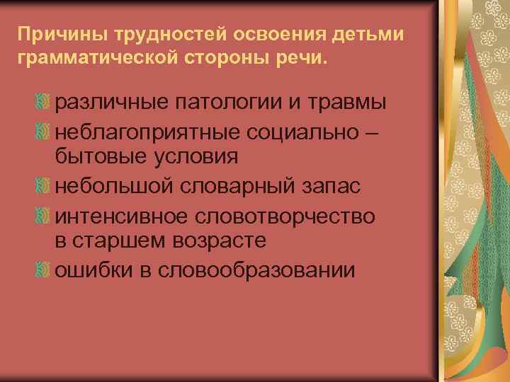 Причины трудностей освоения детьми грамматической стороны речи. различные патологии и травмы неблагоприятные социально –