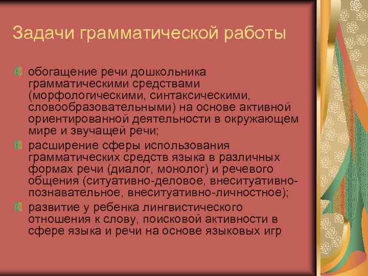 Задачи грамматической работы обогащение речи дошкольника грамматическими средствами (морфологическими, синтаксическими, словообразовательными) на основе активной